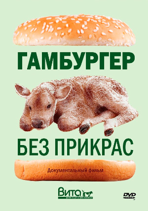 Гамбургер без прикрас, 2005 Гамбургер без прикрас, 2005