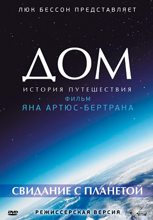 Дом. История путешествия / Home, 2009 Дом. История путешествия / Home, 2009