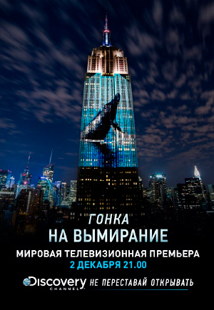 Гонка на вымирание (Racing Extinction), 2015 Гонка на вымирание / Racing Extinction, 2015