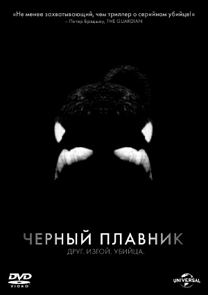 Черный плавник / Blackfish, 2013 Черный плавник / Blackfish, 2013