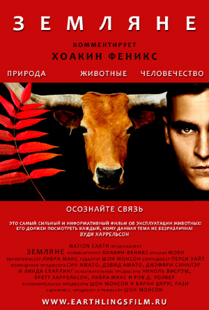 Земляне / Earthlings, 2005 Земляне / Earthlings, 2005