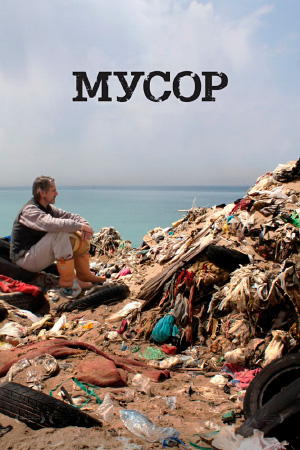 Мусор / Trashed, 2012 Мусор / Trashed, 2012